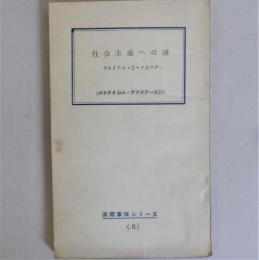 社会主義への道　(国際事情シリーズ3)　ポリティカル・アフェアーズ誌