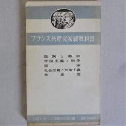 ランス共産党初級教科書 1953年版