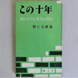 この十年　知られざる歴史は語る