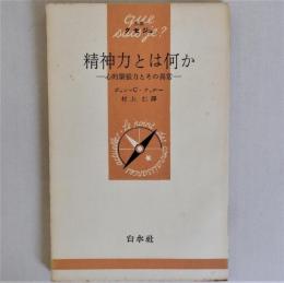 精神力とは何か　心的緊張力とその異常　(文庫クセジュ)