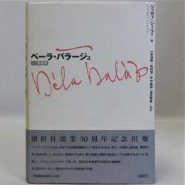 ベーラ・バラージュ　人と芸術家