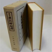 維新農民蜂起譚　復刻版