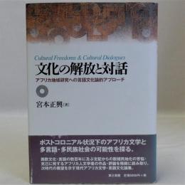 文化の解放と対話(アフリカ地域研究への言語文化論的アプローチ)