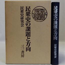 民衆史の課題と方向