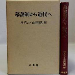 幕藩制から近代へ