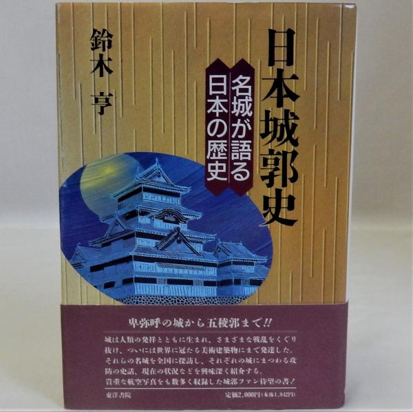 中国古代国家と東アジア世界(西嶋定生) / 瑞弘堂書店 / 古本
