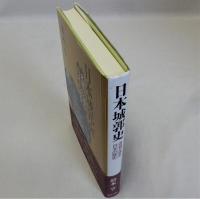 日本城郭史(名城が語る日本の歴史)