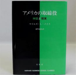 アメリカの取締役(神話と現実)