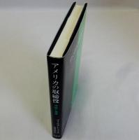 アメリカの取締役(神話と現実)