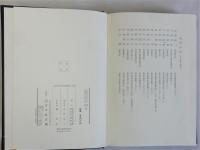 名古屋大学日本史論集　上下巻全2冊揃　２５周年記念