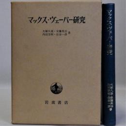 マックス・ヴェーバー研究