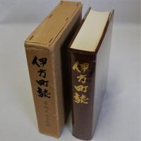 伊方町誌(愛媛県)
