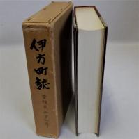 伊方町誌(愛媛県)