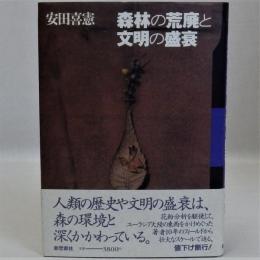 森林の荒廃と文明の盛衰　新装版