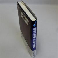 森林の荒廃と文明の盛衰　新装版