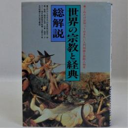 世界の宗教と経典　総解説