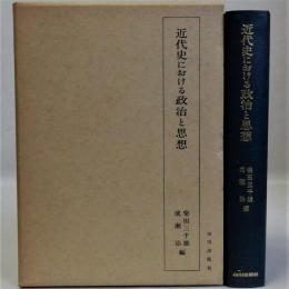 近代史における政治と思想