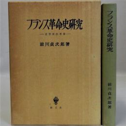 フランス革命史研究(史学史的考察)