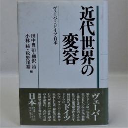 近代世界の変容(ヴェーバー・ドイツ・日本)　住谷一彦先生記念論集1