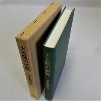 天皇陵の研究