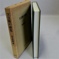 天皇陵の研究