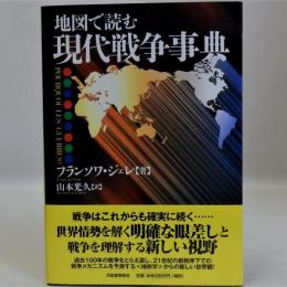 地図で読む現代戦争事典