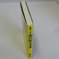 地図で読む現代戦争事典