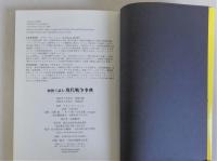 地図で読む現代戦争事典