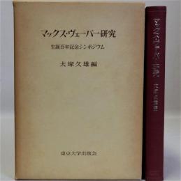 マックス・ヴェーバー研究　生誕百年記念シンポジウム