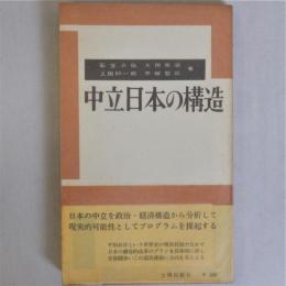 中立日本の構造 (合同新書)