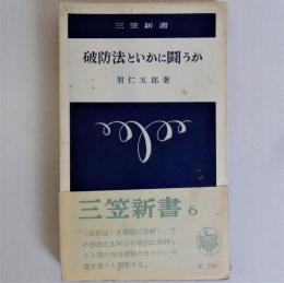 破防法といかに闘うか (三笠新書)