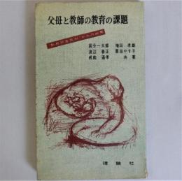 父母と教師の教育の課題　"勤務評定反対"からの出発 (理論社新書)