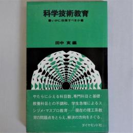 科学技術教育　いかに改革すべきか　