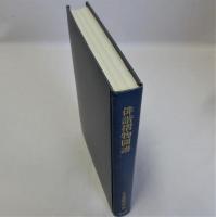 俳諧摺物図譜　日本書誌学大系66