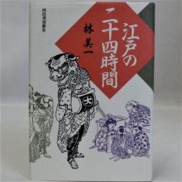 江戸の二十四時間