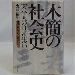 木簡の社会史(天平人の日常生活)