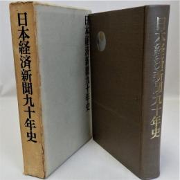 日本経済新聞九十年史