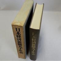 日本経済新聞九十年史