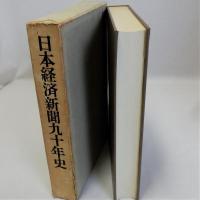日本経済新聞九十年史