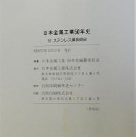 日本金属工業50年史　付ステンレス鋼技術史