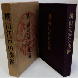 桃山江戸の美術　創業60周年記念刊行