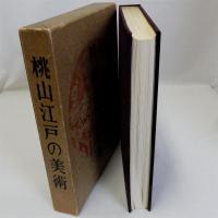 桃山江戸の美術　創業60周年記念刊行