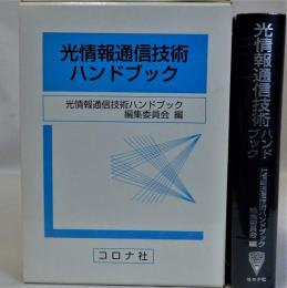 光情報通信技術ハンドブック