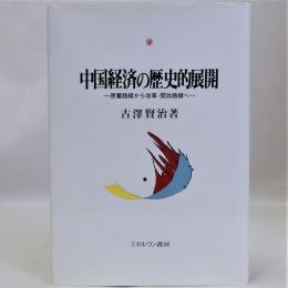 中国経済の歴史的展開(原蓄路線から改革・開放路線へ)