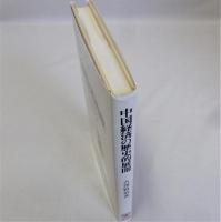 中国経済の歴史的展開(原蓄路線から改革・開放路線へ)