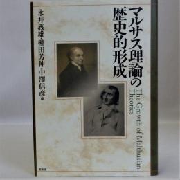 マルサス理論の歴史的形成