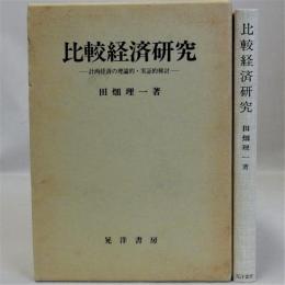 比較経済研究(計画経済の理論的・実証的検討)