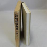 比較経済研究(計画経済の理論的・実証的検討)