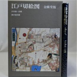 江戸切絵図　金鱗堂版