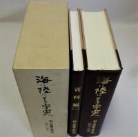 海に陸にそして宇宙へ　続三菱重工業社史1964-1989　資料編共　2冊揃